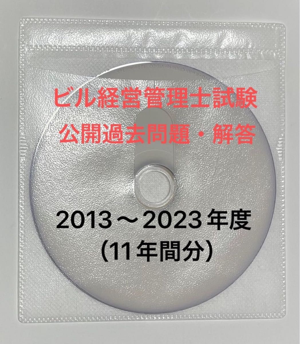 ビル経営管理士試験　解答追記版（最新10年間分）