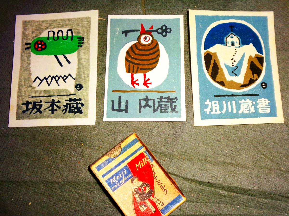 ●書票　蔵書票　木版画　　　　　　　　畦地梅太郎蔵票 /　坂本蔵　山内蔵　祖曽川蔵　　　3点　_画像1