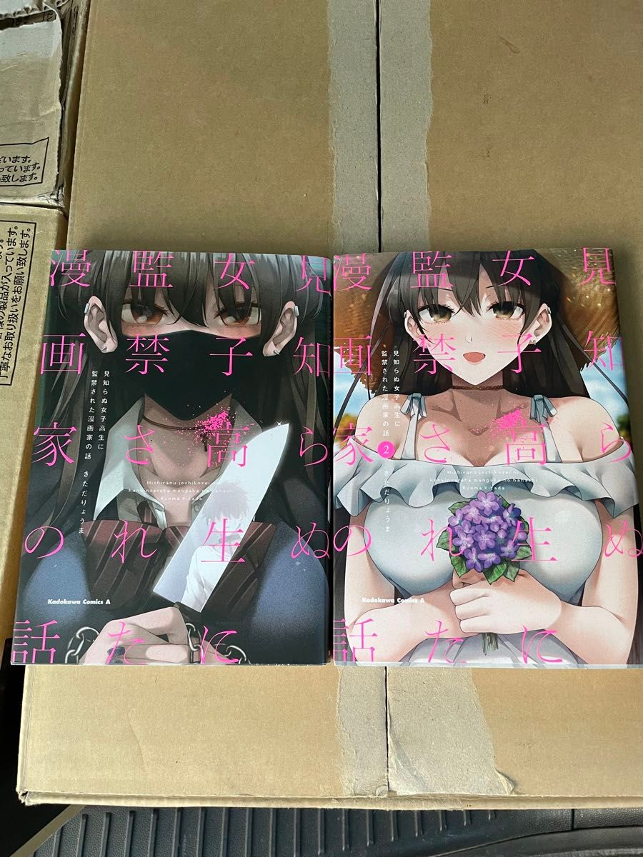 見知らぬ女子高生に監禁された漫画家の話　1〜2巻　角川コミックス・エース　きただりょうま