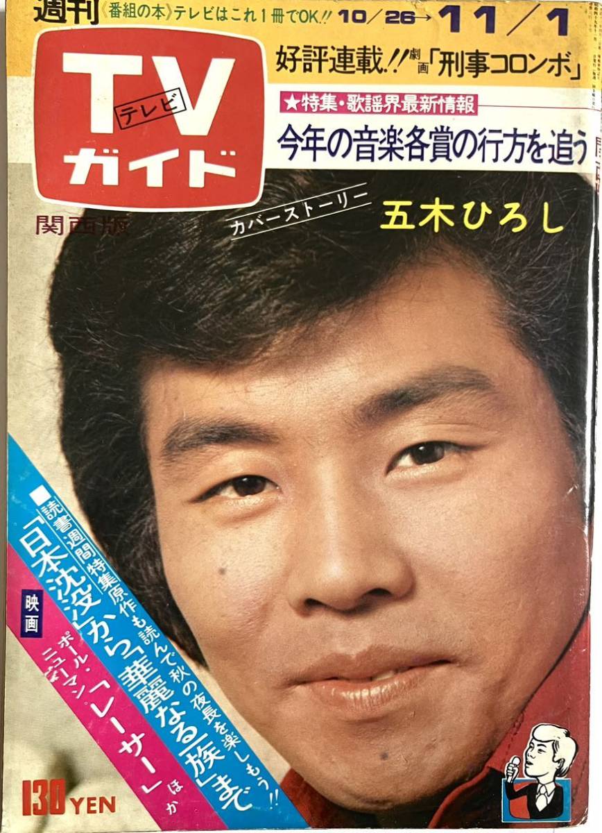 TVガイド 昭和49年 1974年10.26~11.1号 西城秀樹 沢田研二 _画像10