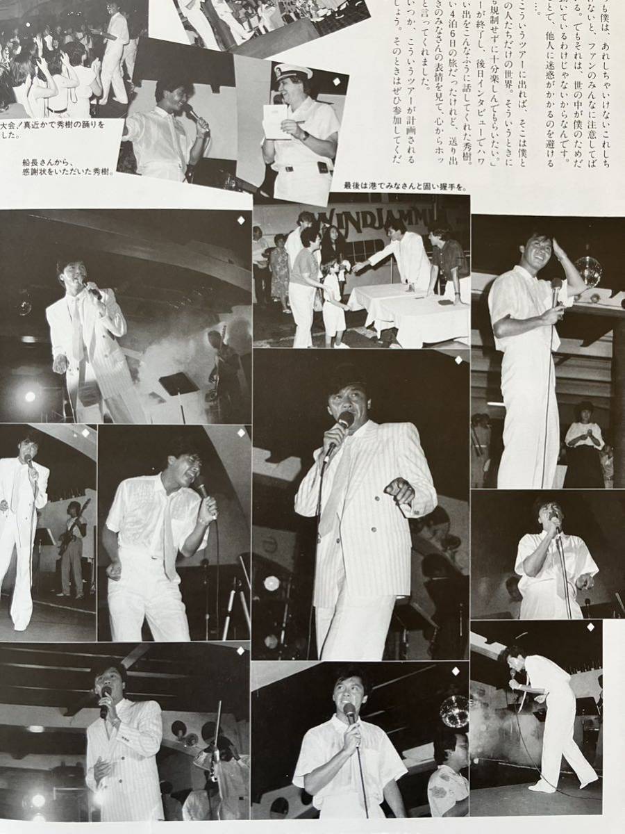 西城秀樹さん　ファンクラブ会報 DUET　1986年発行vol.2_画像8