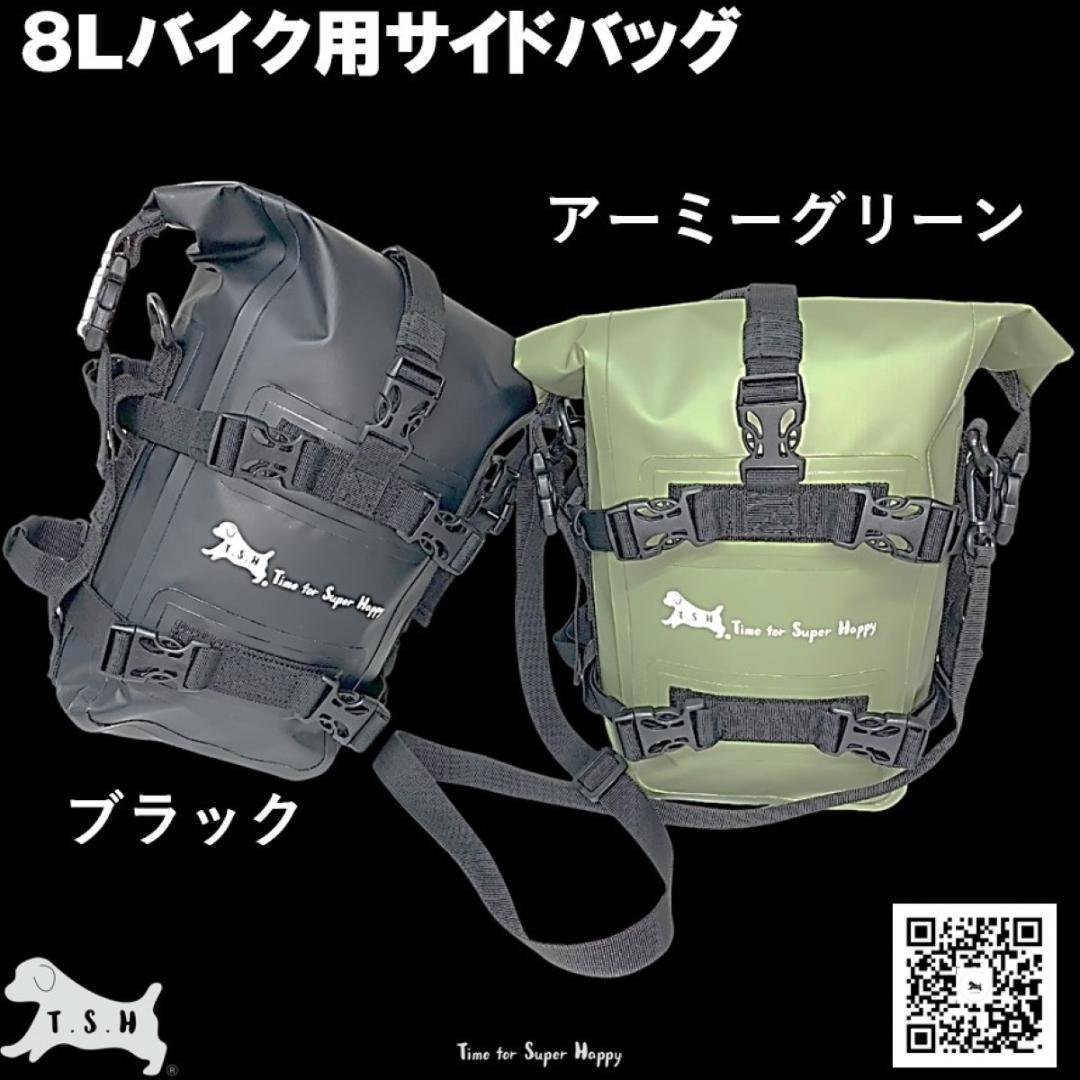 バイク用防水サイドバッグ ８L アクセサリー エンジンガードバッグ　【ブラック】