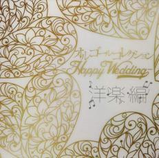 オルゴールコレクション Happy Wedding 洋楽編 中古 CD_画像1