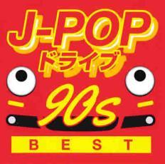 J-POPドライブ 90s ベスト 中古 CD_画像1