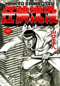 任侠沈没(3冊セット)第 1～3 巻 レンタル落ち 全巻セット 中古 コミック Comic_画像1