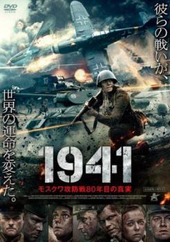 1941 モスクワ攻防戦80年目の真実 レンタル落ち 中古 DVD_画像1