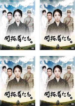 開拓者たち 全4枚 第1回～第4回 最終 レンタル落ち 全巻セット 中古 DVD_画像1