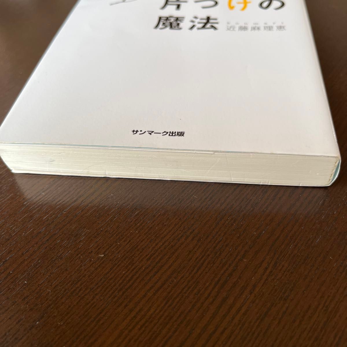 人生がときめく片づけの魔法 近藤麻理恵／著