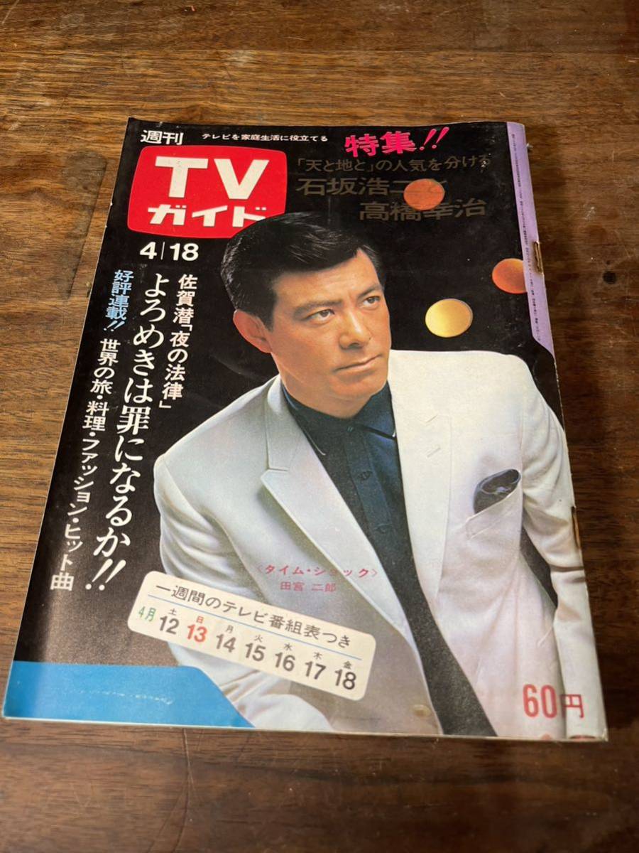 TVガイド　1969年 4月18日号　田宮二郎_画像1