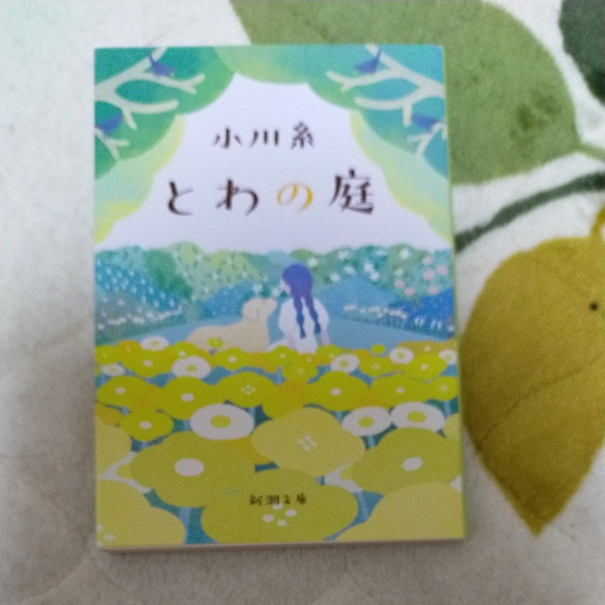 とわの庭 （新潮文庫　お－８６－３） 小川糸／著