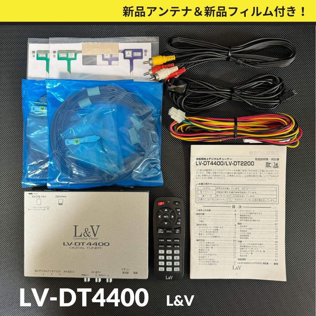 LV-DT4400 美品！新品アンテナ 新品フィルム L&V 地デジチューナー 4×4 コムテック リモコン付き WGA8000 同等品 送料無料/即決/動作良好_画像1