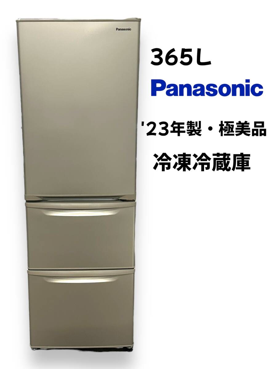 【23年製・極美品】Panasonic パナソニック ノンフロン冷凍冷蔵庫 NR-C374C-N_画像1