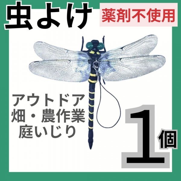 オニヤンマ リアル 虫よけ 虫除け 薬剤不使用 頑丈 安全ピン ぶら下げ 農業 農作業 畑 畑作業 庭いじり 草むしり 釣り キャンプ アウトドア_画像1