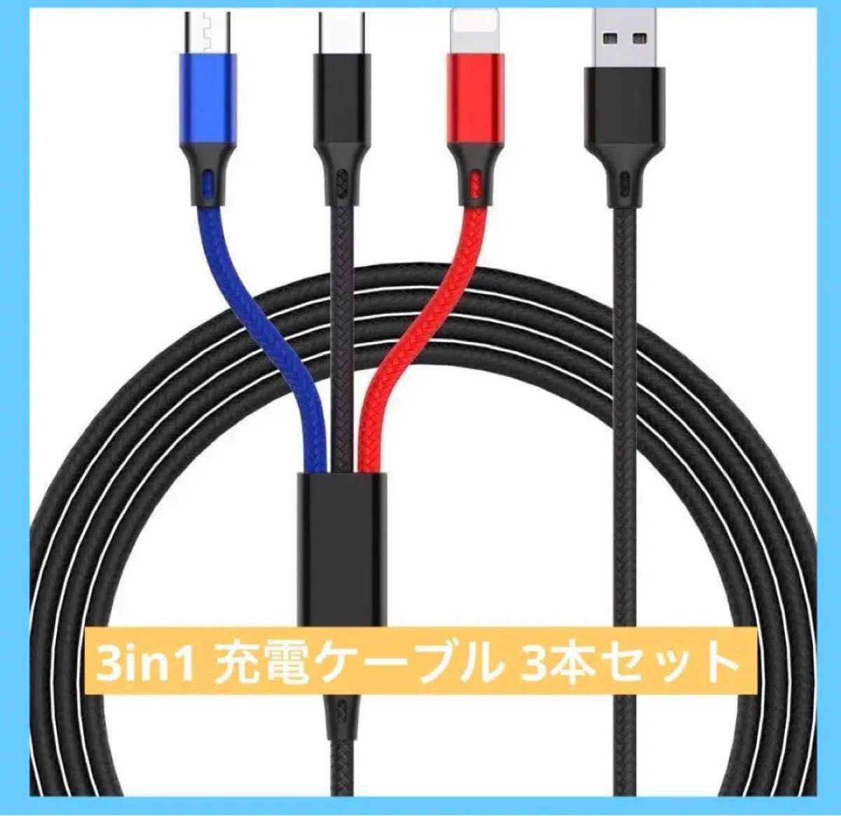 即日発送！！ 3in1 充電ケーブル 3本セット USB  同時給電可能