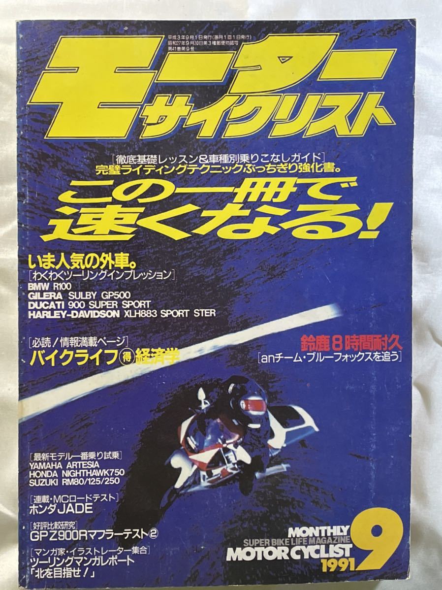 モーターサイクリスト 1991-9「近ごろ気になるワールドバイク」ハーレーダビッドソン、BMW、DUCATI、ジレラ、_画像1