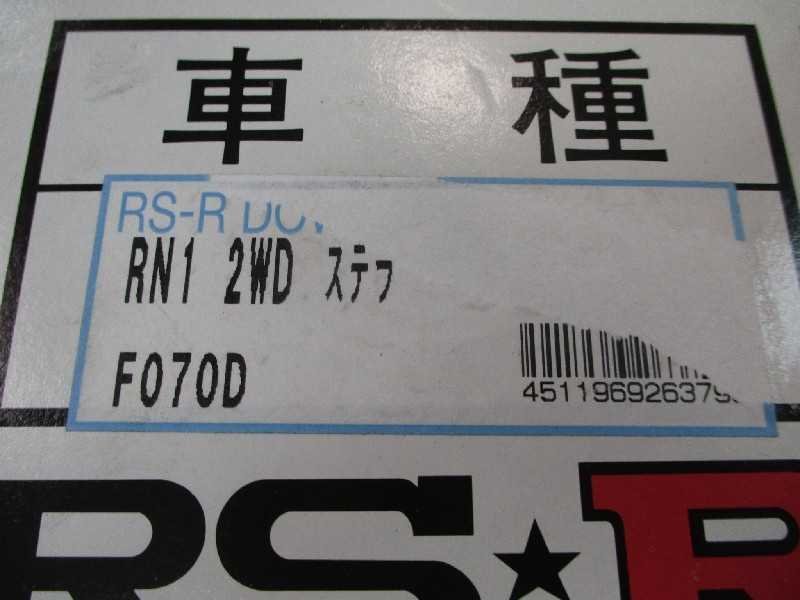 ステラ(RN1)用ダウンサス　1台分　RS-R　F070D　太田_画像5