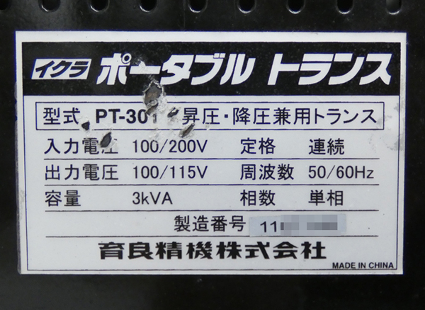 ■IKURATOOLS イクラ 育良精機 ポータブルトランス PT-30T 100V→100V/115V昇圧・200V→100V/115V降圧 3kVA_画像10