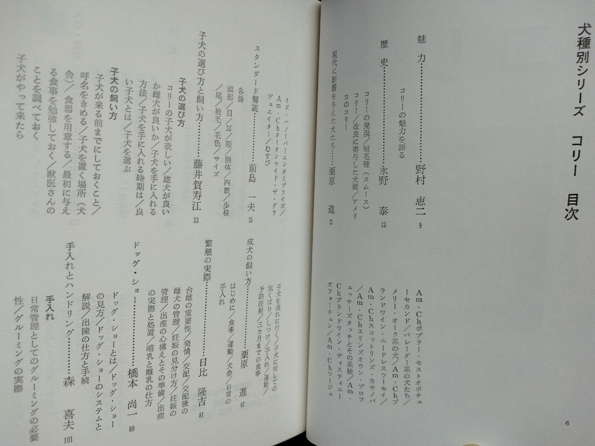 犬種別シリーズ【コリー】愛犬の友編●飼育ガイド●歴史●魅力●繁殖●病気●しつけ●系統●血統書●ドッグショー 他…/希少本・入手難_画像5