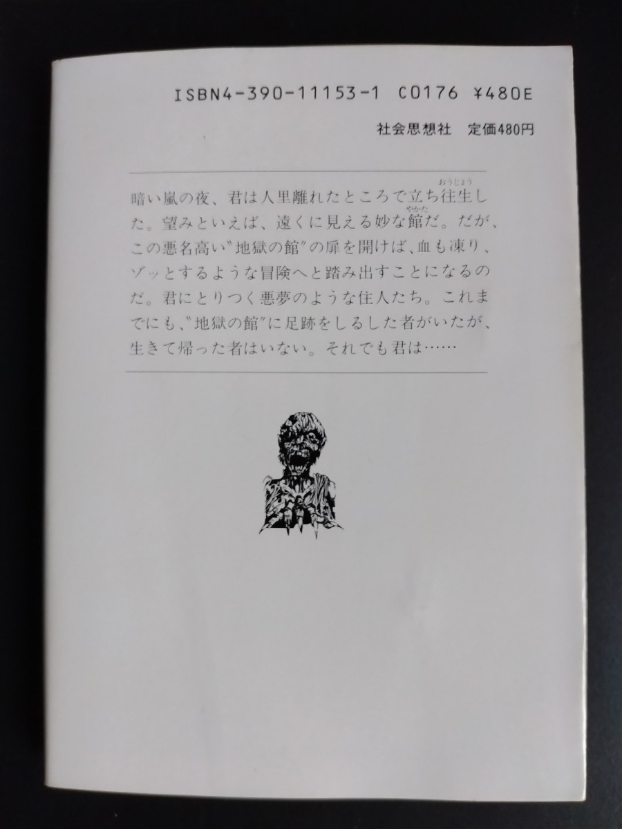 アドベンチャーゲームブック【地獄の館】GAMEBOOK10■S.ジャクソン■安田均■現代教養文庫■冒険記録紙■TRPG/希少本_画像2