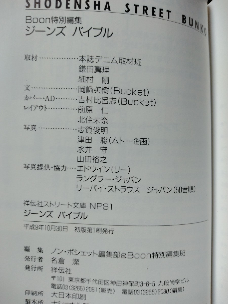 Boon特別編集【ジーンズ バイブル】祥伝社文庫★ガイドブック★リーバイス★ラングラー★名品カタログ★歴史★ビンテージ★初版帯付き/希少の画像8