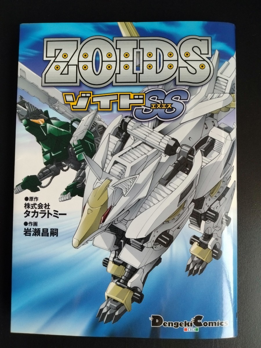 ZOIDS【ゾイドSSエスエス】電撃コミックス●タカラトミー●岩瀬昌嗣●漫画●設定●イラスト●キャラクター●メカ●資料集/絶版・希少本_画像1