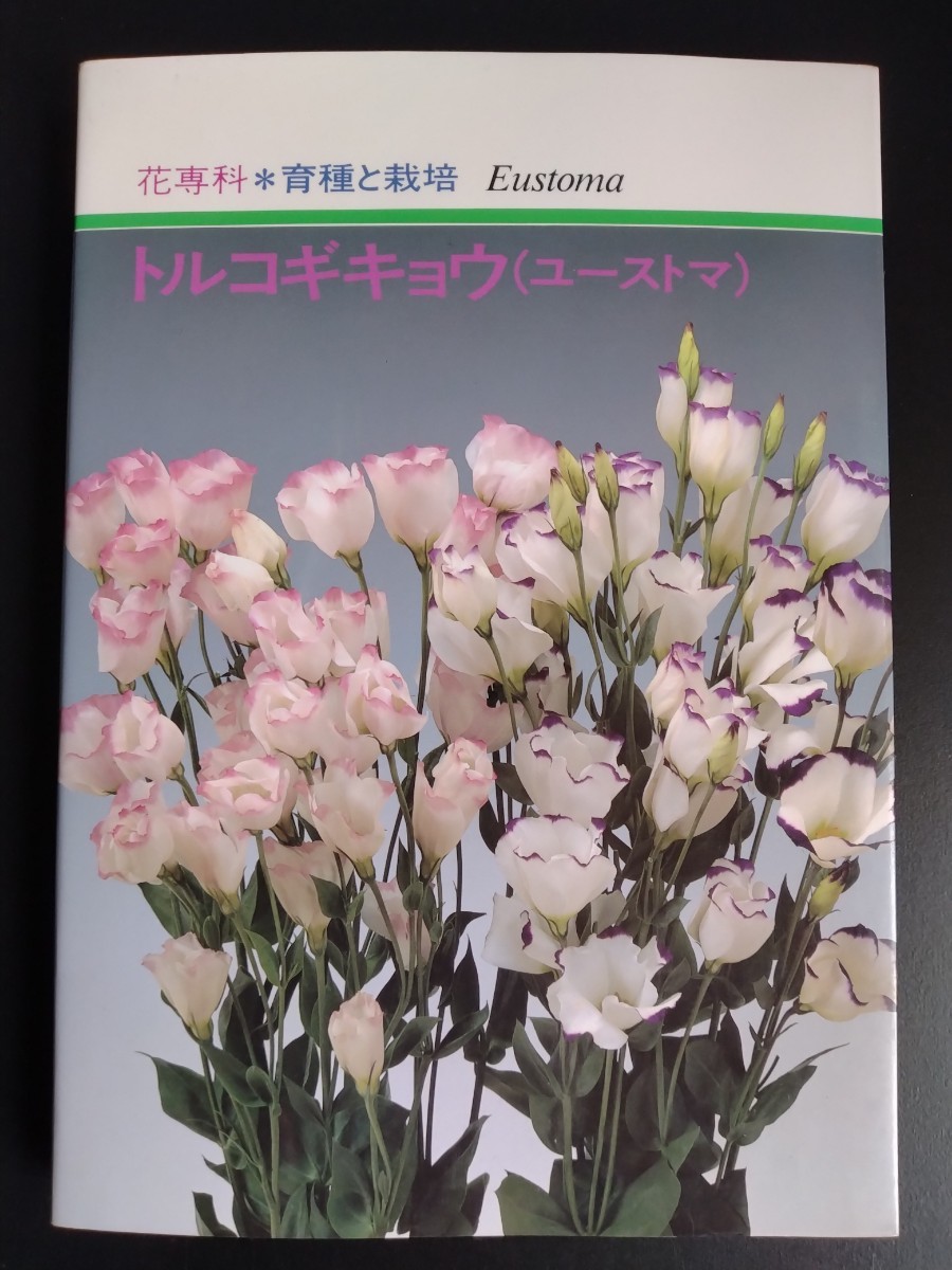 トルコギキョウ(ユーストマ)【育種と栽培】花専科●基礎知識●品種●管理●現状●事例●生産●切花・鉢物/絶版・希少本_画像1