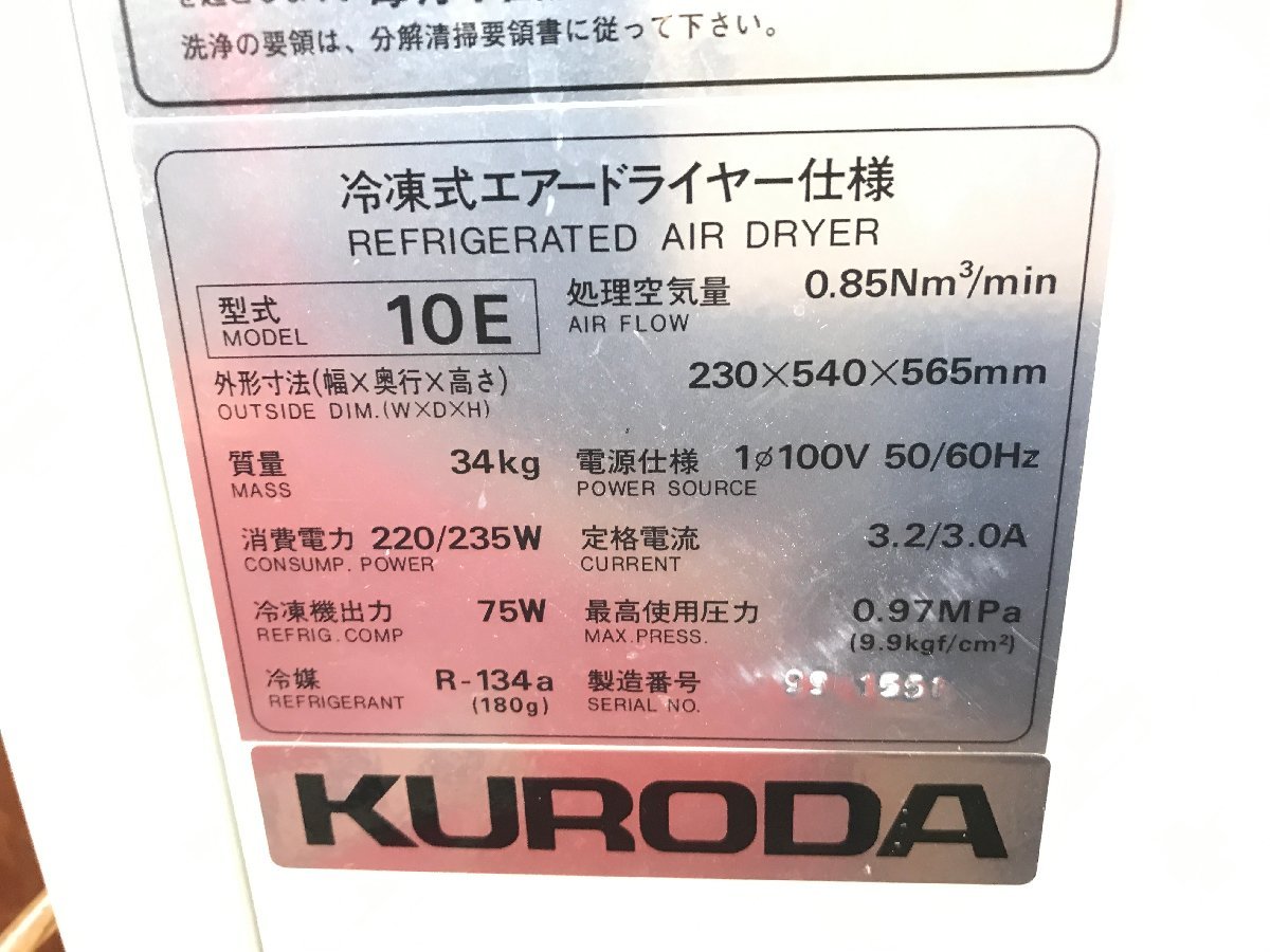 ◇クロダ　冷凍式エアードライヤー　10E型　Z059087　A1　引取限定(群馬県倉庫渡し)◆小林機械◇★☆_画像7