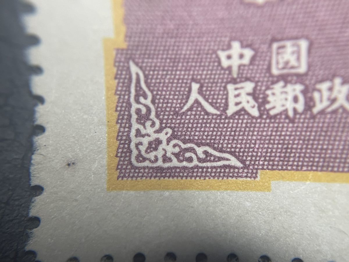 中国切手★軍人切手 ★空軍 ★未使用の画像5