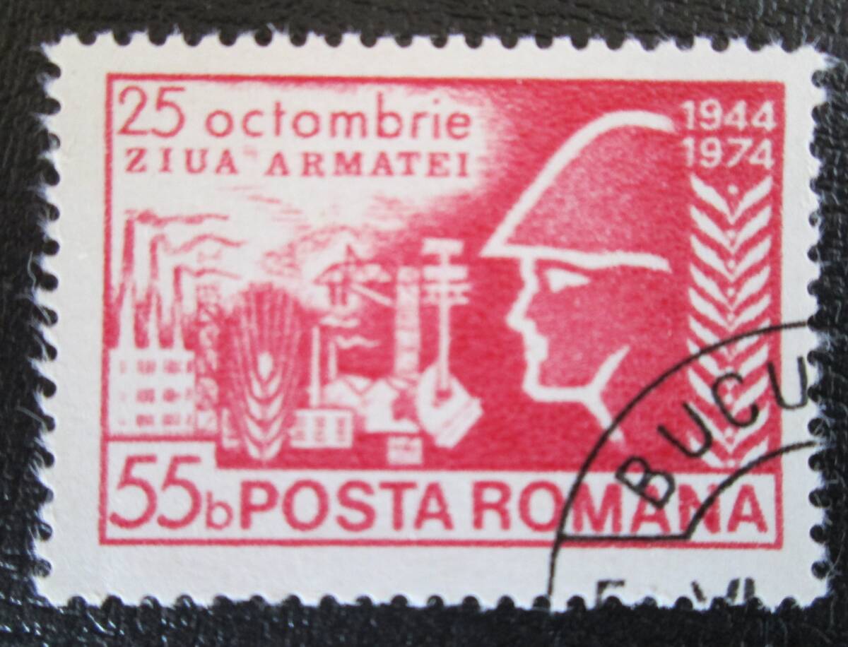 ルーマニア切手　 1974　軍隊記念日　　55ｂ:兵隊、工業、農業　　　1種　使用済み_画像1