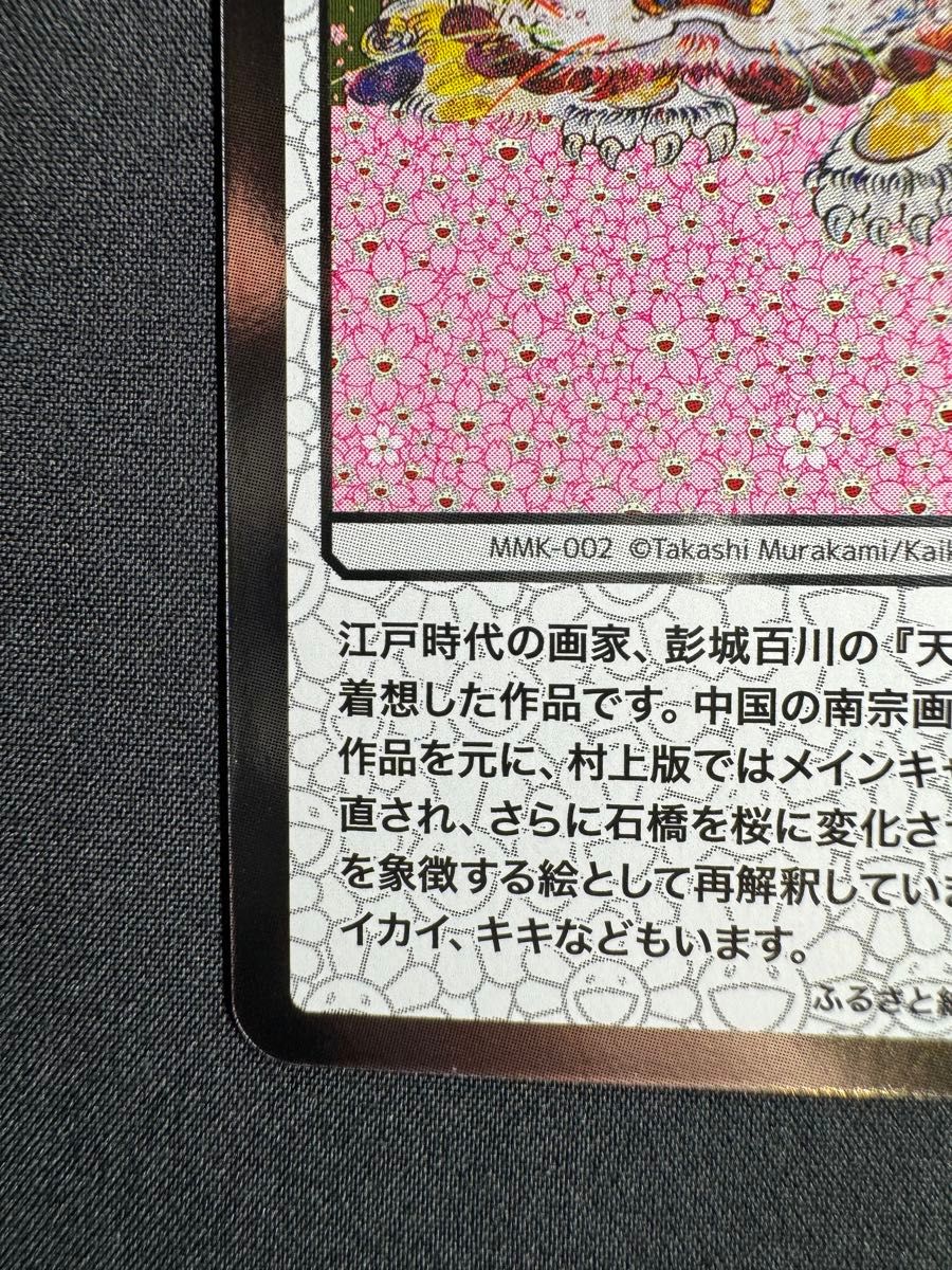 村上隆 もののけ京都　唐獅子図とDOBとカイカイキキ　ふるさと納税限定