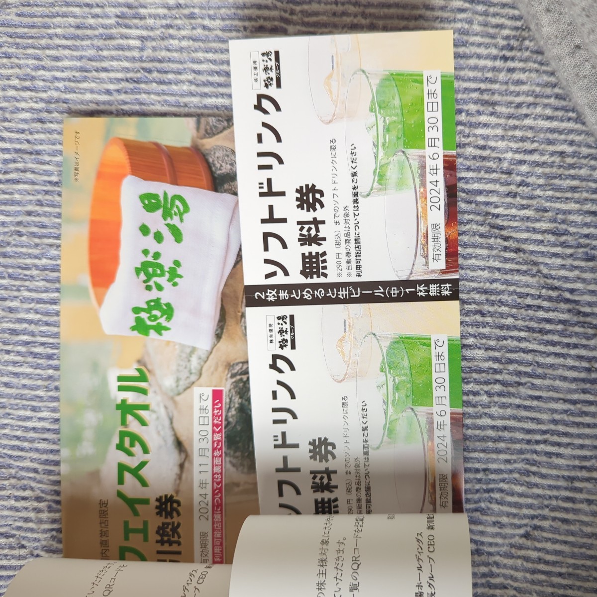 極楽湯株主優待券14枚とソフトドリンク券とフェイスタオル引換券　送料込み_画像2