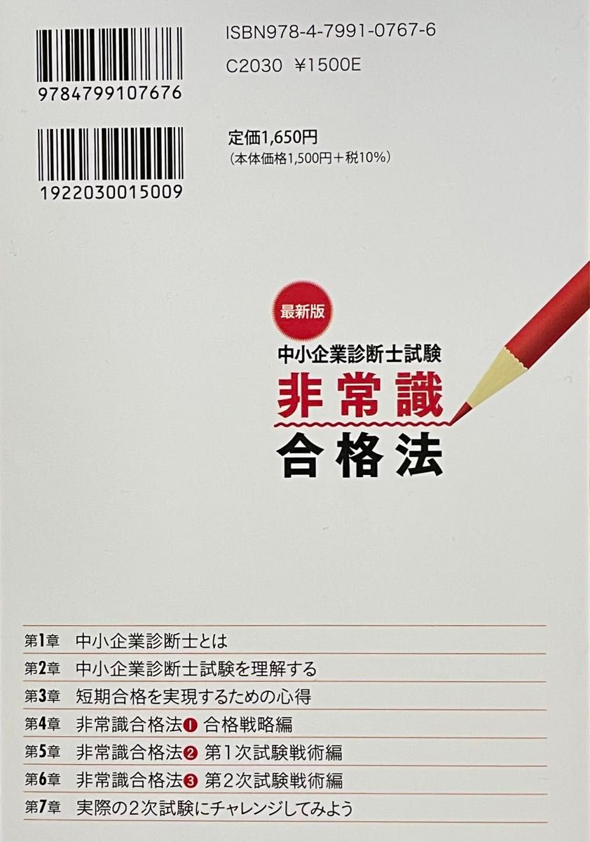 【新品未使用品】最新版 中小企業診断士試験 非常識合格法