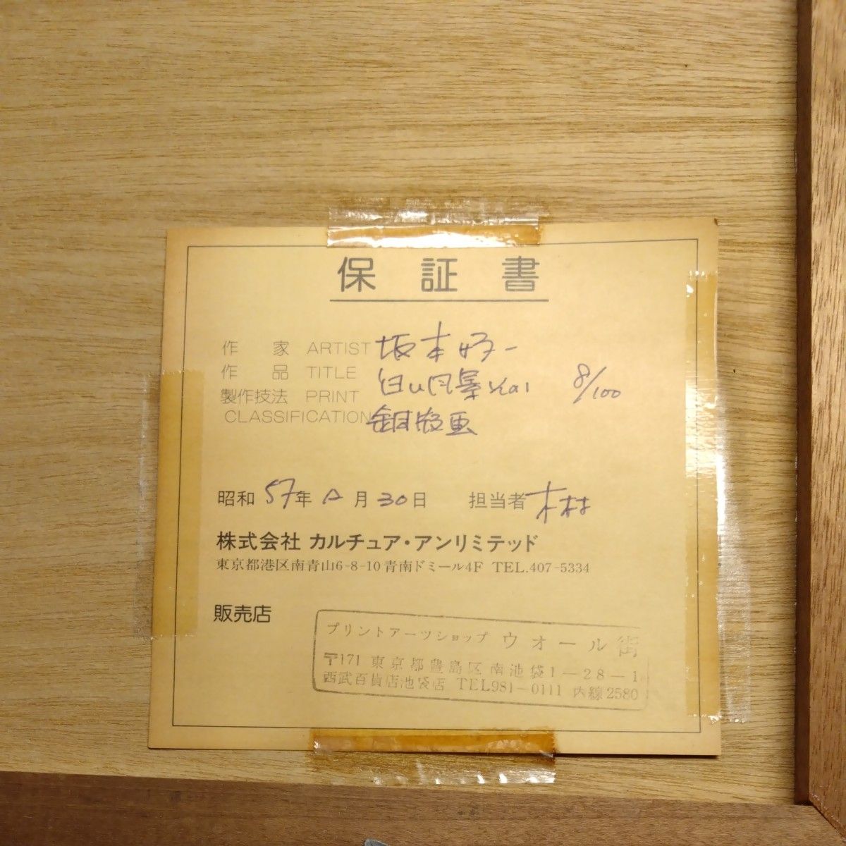 坂本好一　銅版画　白い風景その1 8/100 保証書貼付有り