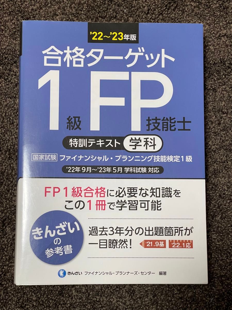 合格ターゲット１級ＦＰ技能士特訓テキスト　学科　’２２～’２３年版 きんざいファイナンシャル・プランナーズ・センター／編著