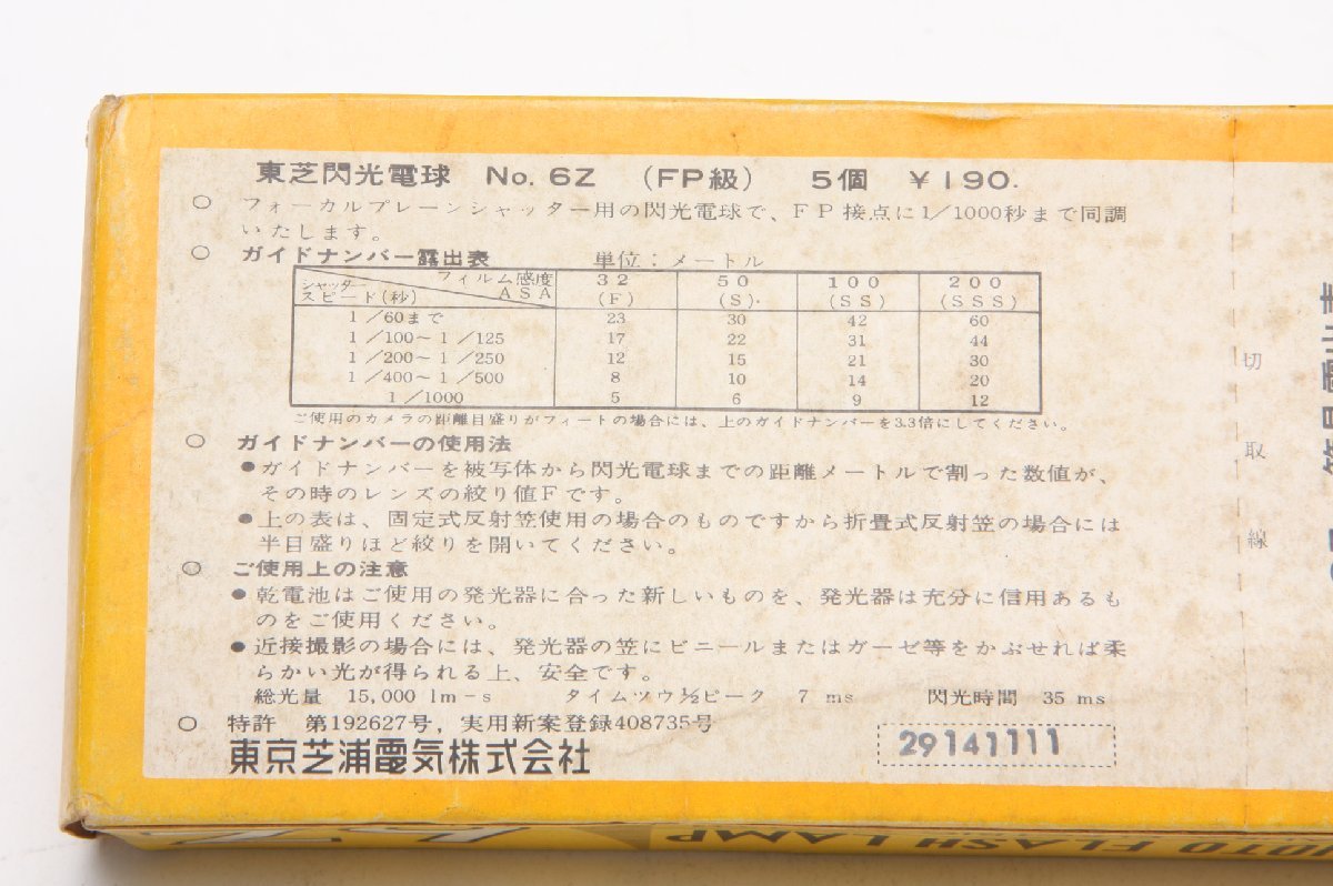 ※ 【新品未使用】 東芝 Toshiba 閃光電球 5球 フラッシュランプ 6Z Class FP 箱付き c0097L3_画像7