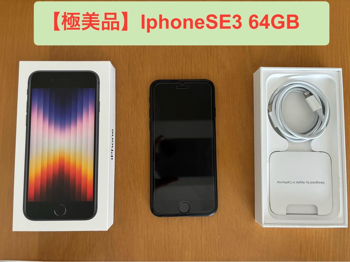 玄関先迄納品 iPhoneSE3 64GBミッドナイト SE（第3世代 （iPhone 箱、付属品有 携帯電話本体