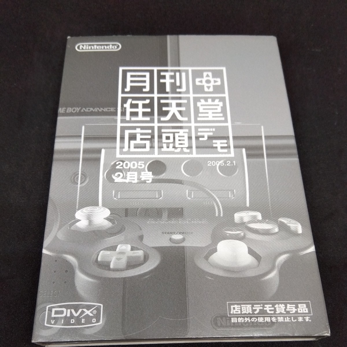 月刊任天堂店頭デモ　2005 ２月号 ニンテンドーゲームキューブ　非売品レア