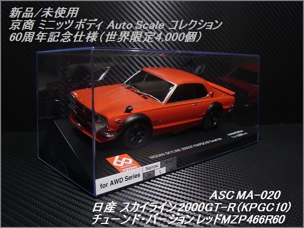 【新品未使用品】京商60周年限定 日産スカイライン2000GT-R Yahoo!オークション - 新品 京商 ミニッツ ボディ 日産
