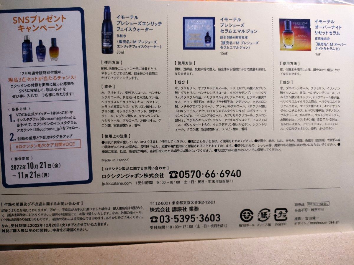 VOCE ヴォーチェ 2022年 12月号 通常版 【付録】 ロクシタン 毛穴引き締めセット