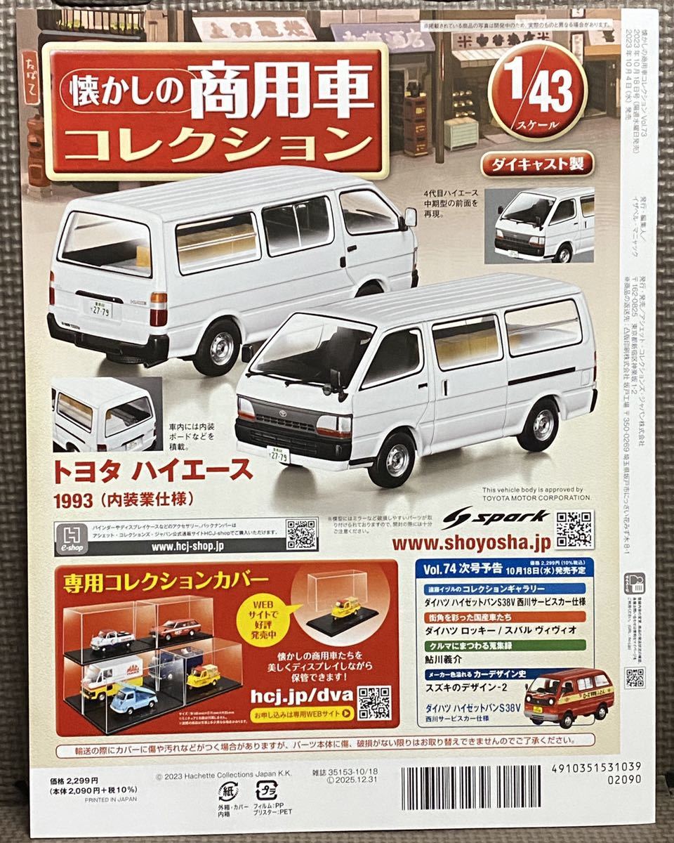 懐かしの商用車コレクション Vol.73 冊子のみ トヨタ ハイエース バン 100系 中期 1993 内装業仕様 アシェット 雑誌 書籍 本 模型 トレノの画像2