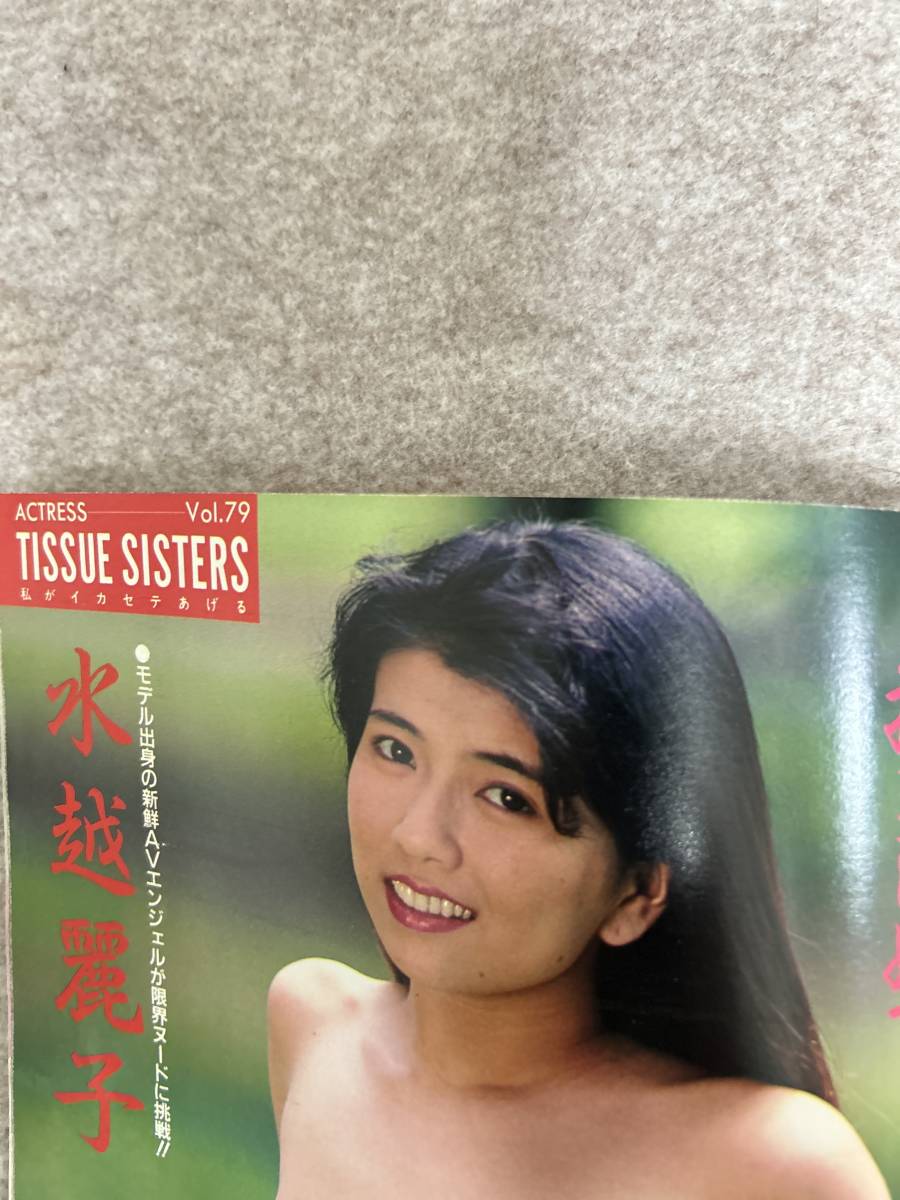 ACTRESS アクトレス　1991年　平成3年9月 星野ひかる　桜樹ルイ　漆原ルミ　藤本聖名子_画像10