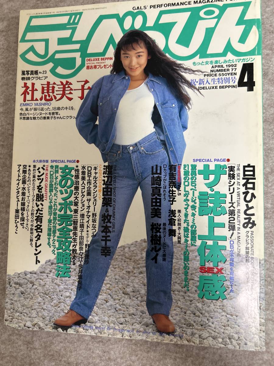 デラべっぴん　1992年　平成4年4月 山崎真由美　桜樹ルイ　浅倉舞　白石ひとみ　有吉奈生子_画像1