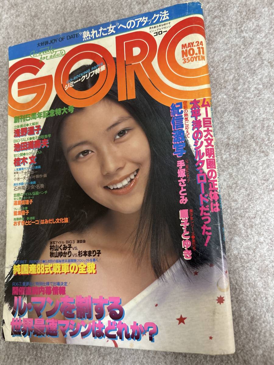 GORO 1979年　昭和54年5月24日　桂木文　手塚さとみ　能瀬慶子　遠藤真理子　順子とゆき　表紙擦れ　折れあり_画像1