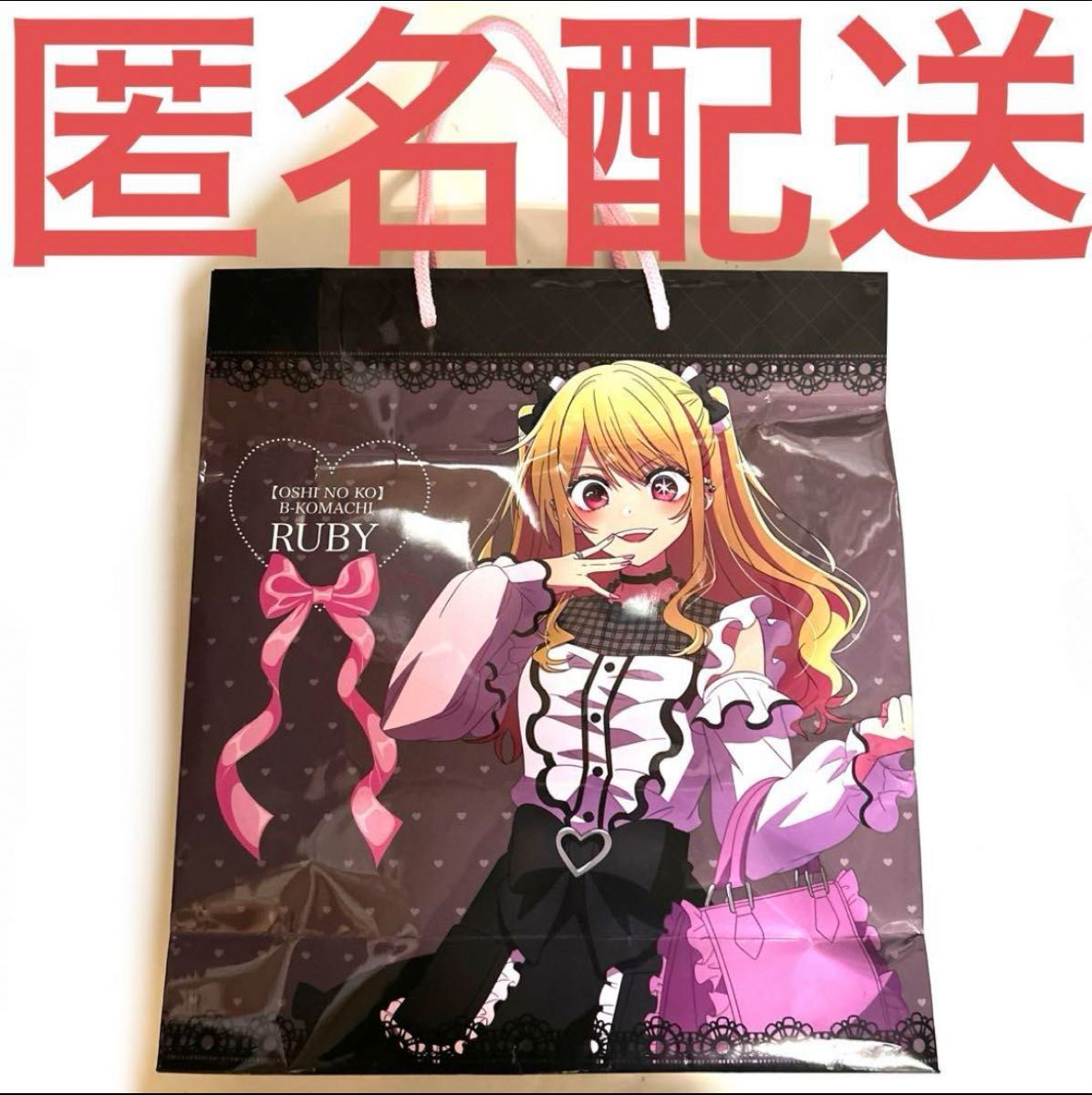 推しの子 星野ルビー 推し袋 ルビー 福袋 2024 ドンキ ルビー 推しの子 星野ルビー 推し袋 ルビー 福袋 2024 ドンキ ルビー
