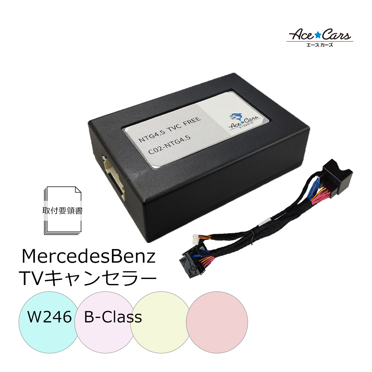 ベンツ Bクラス Ｗ246 テレビキャンセラー テレビキット NTG4.5_画像1