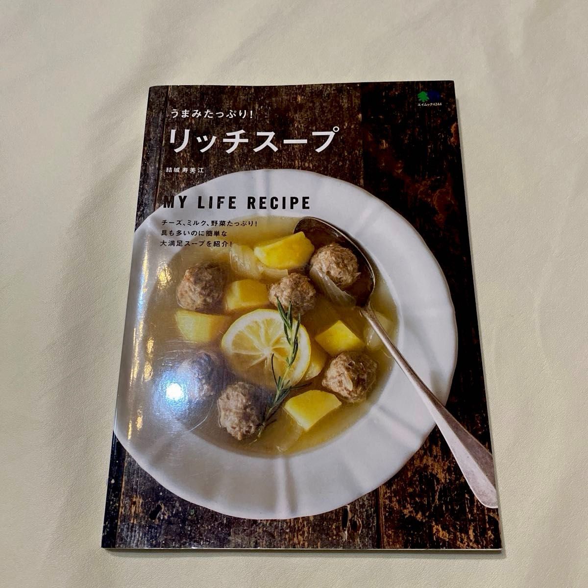 うまみたっぷり！リッチスープ （エイムック　４２４４　ＭＹ　ＬＩＦＥ　ＲＥＣＩＰＥ） 結城寿美江／〔著〕