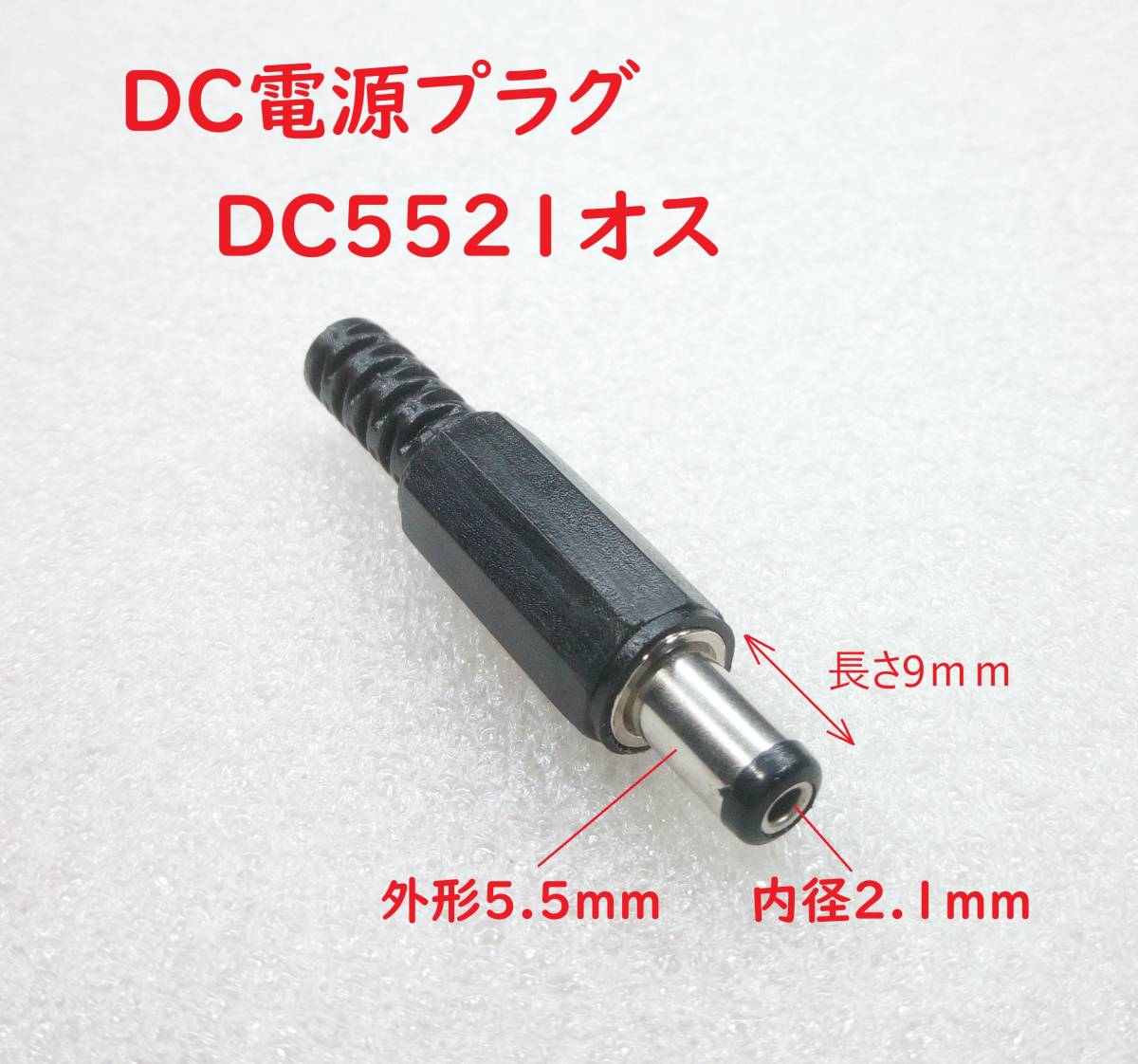 DC電源プラグ DC5521オス(外形5.5/内径2.1mm)【送料120円】_画像1