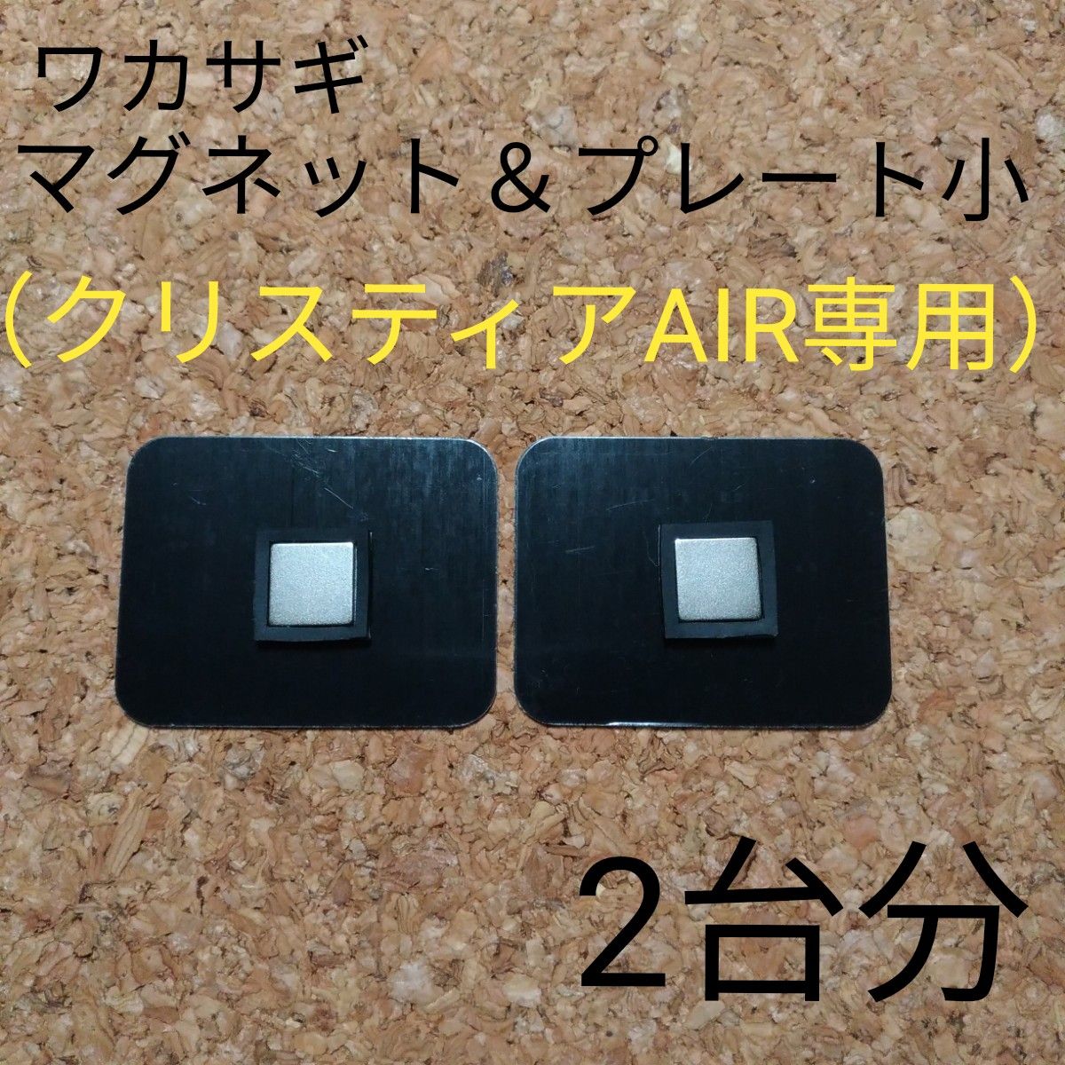 マグネット＆プレート小（クリスティアAIR専用）2台分　ワカサギトレイワイド