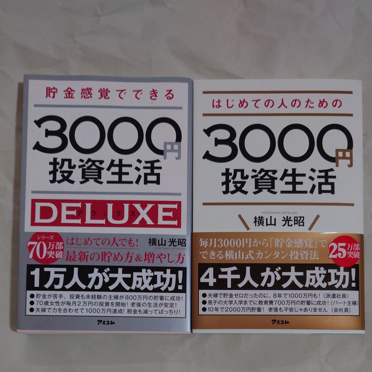 貯金感覚でできる3000円投資生活DELUXE - 人文