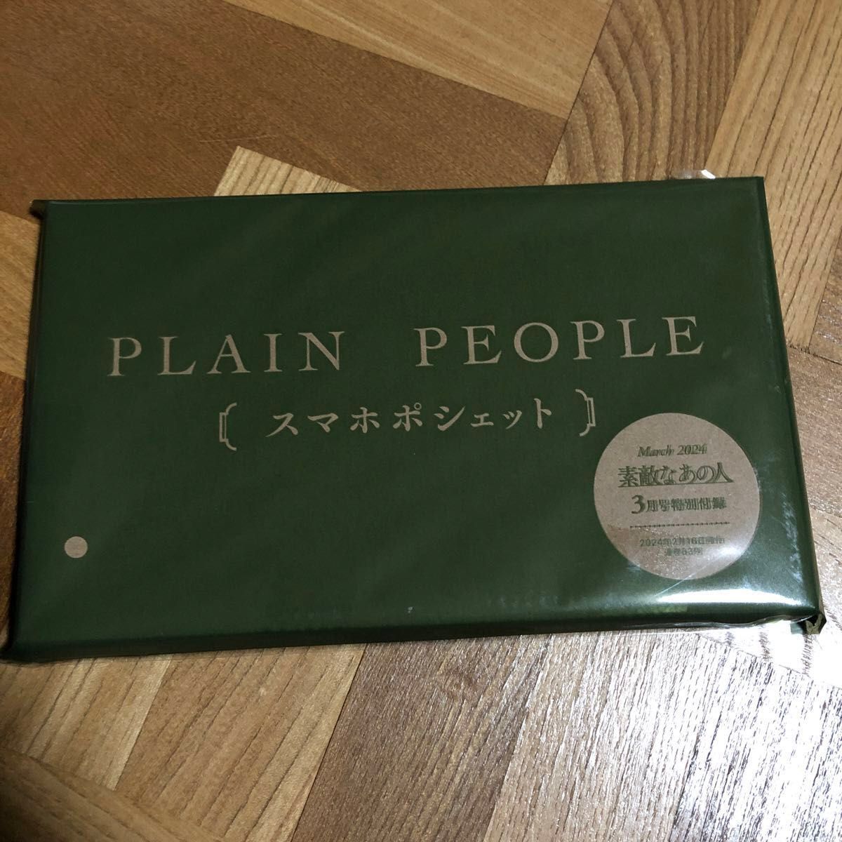 素敵なあの人 2024年 3月号 【付録のみ】　PLAIN PEOPLE レザー調お財布要らずの上品スマホポシェット